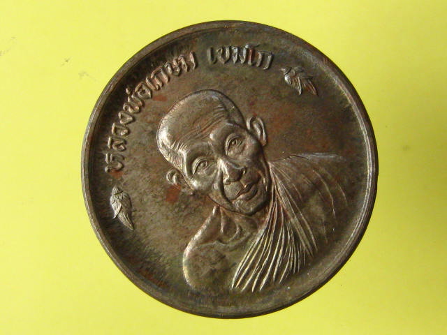 เหรียญขันต์น้ำมนต์ หลวงพ่อเกษม เนื้อนวะโลหะ ปี 36 พร้อมกล่อง...