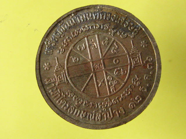 เหรียญขันต์น้ำมนต์ หลวงพ่อเกษม เนื้อนวะโลหะ ปี 36 พร้อมกล่อง...