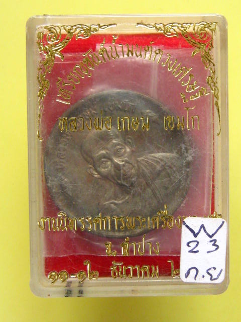 เหรียญขันต์น้ำมนต์ หลวงพ่อเกษม เนื้อนวะโลหะ ปี 36 พร้อมกล่อง...