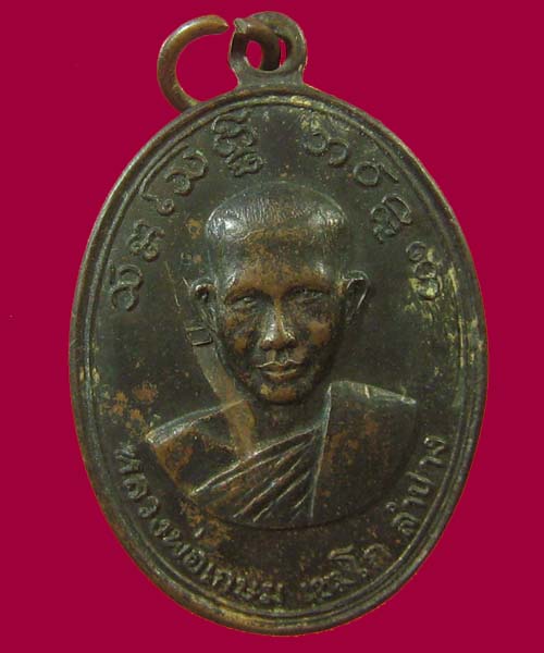 เหรียญรุ่น3 หลวงพ่อเกษม ปี2516 