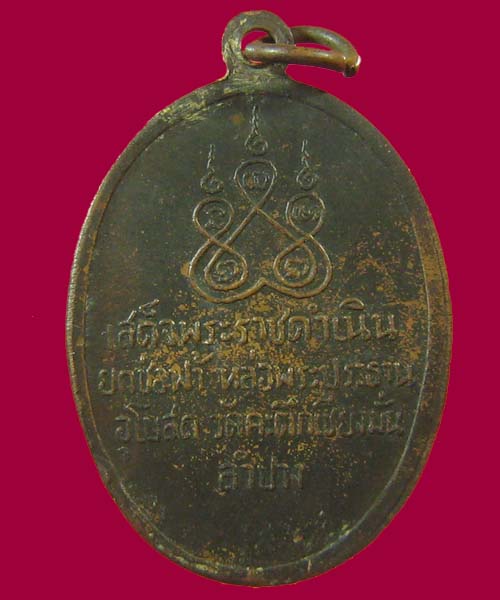 เหรียญรุ่น3 หลวงพ่อเกษม ปี2516 