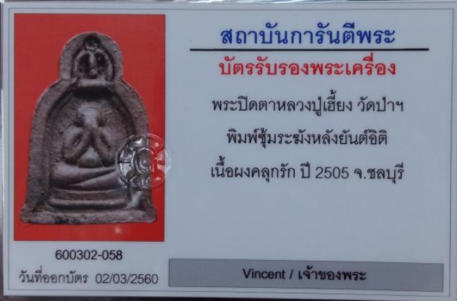 บัตรรับประกันพระแท้