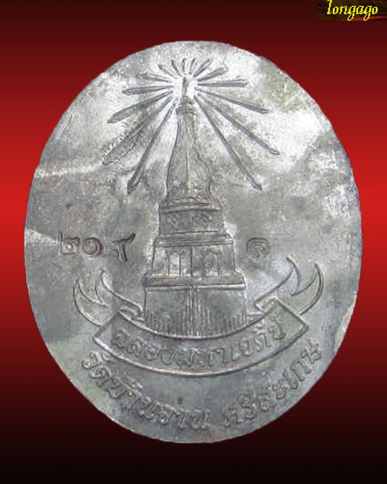 เหรียญอายุยืน เนื้อนวะ หลวงปู่หมุน วัดบ้านจาน ปี 2546