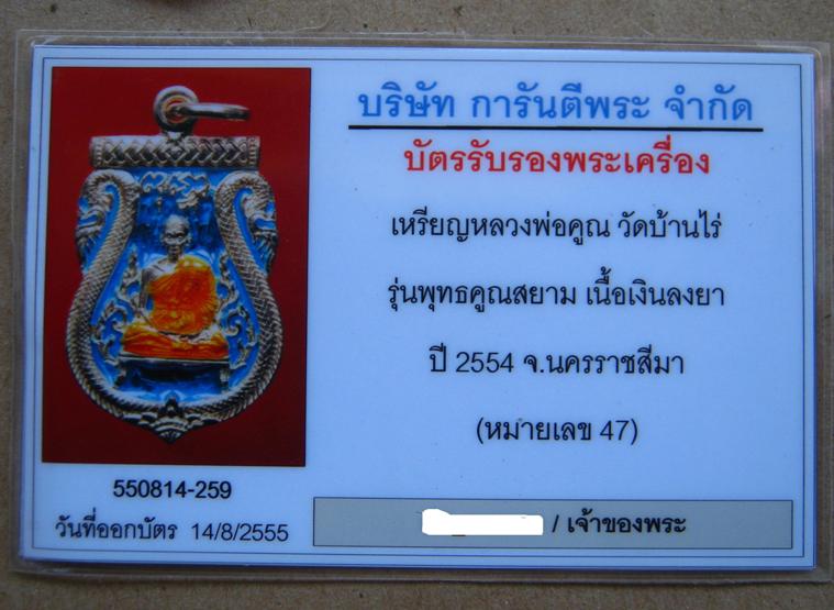 บัตรรับประกันพระแท้