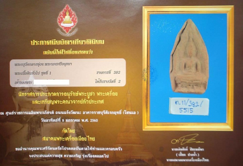 บัตรรับประกันพระแท้
