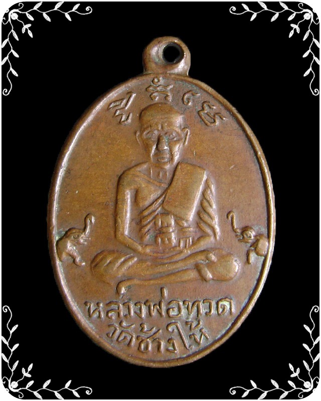 เหรียญหลวงปู่ทวด หลังหลวงพ่อคล้าย รุ่นเบตง