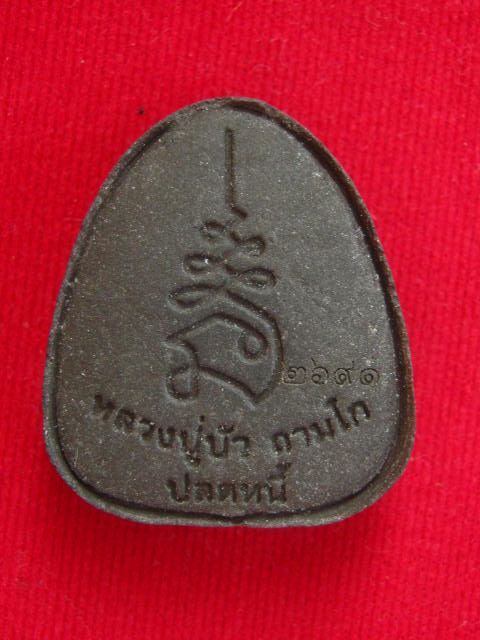 พระปิดตาปลดหนี้ หลวงปู่บัว ถามโก เนื้อว่าน108 +ผงใบลาน+ตะกรุดทองแดง +กล่อง เลข 