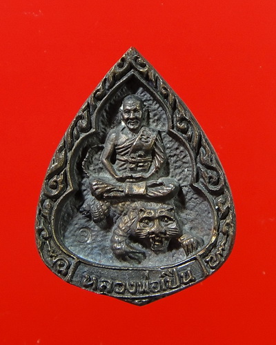 เหรียญหล่อหยดน้ำเนื้อนวโลหะ หลวงพ่อเปิ่น วัดบางพระ