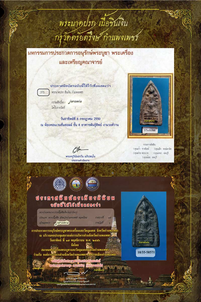 พระนาคปรกกรุวัดตรัยตรึงษ์  กำแพงเพชร องค์นี้ครบสูตร สวยแท้และดูง่าย