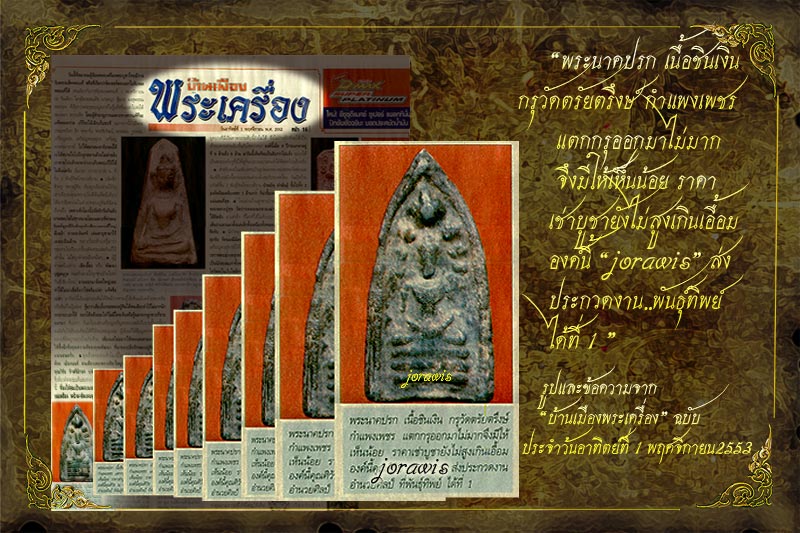 พระนาคปรกกรุวัดตรัยตรึงษ์  กำแพงเพชร องค์นี้ครบสูตร สวยแท้และดูง่าย