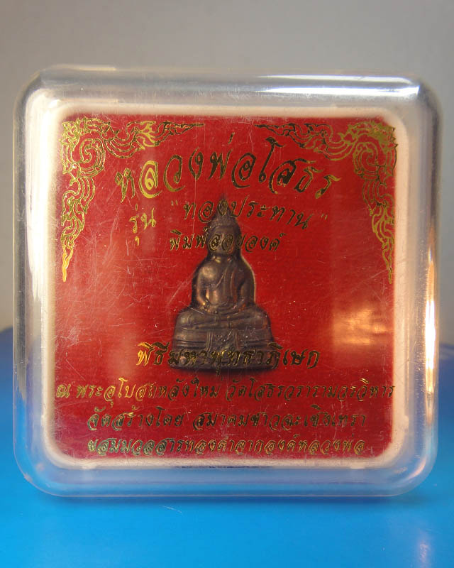 ++ราคาพิเศษ..เคาะเดียว++  หลวงพ่อโสธร พิมพ์ลอยองค์ ปี2550