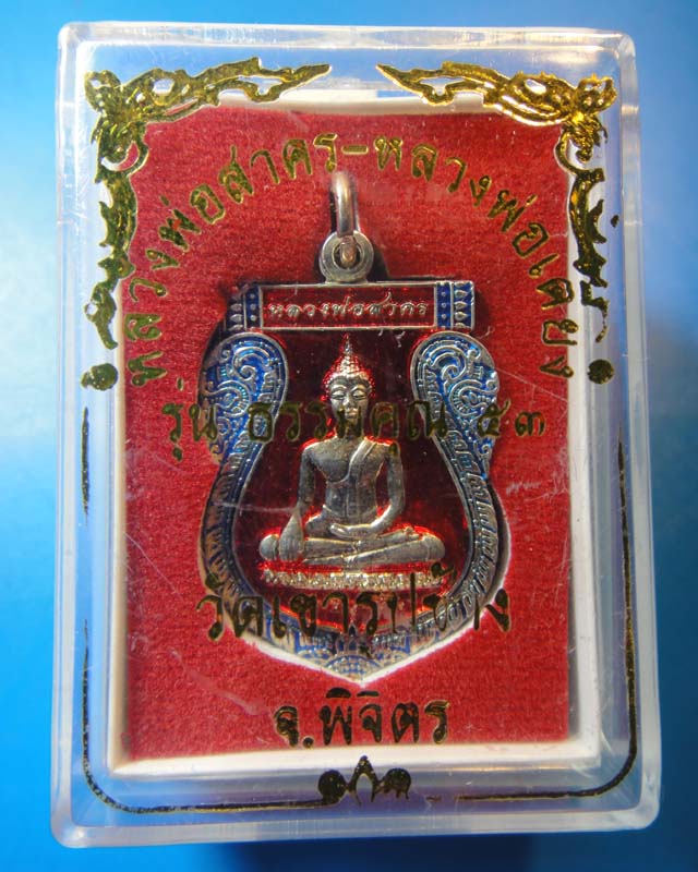 ++ราคาพิเศษ..เคาะเดียว++  หลวงสาคร,หลวงพ่อเตียง วัดเขารูปช้าง  จ.พิจิตร