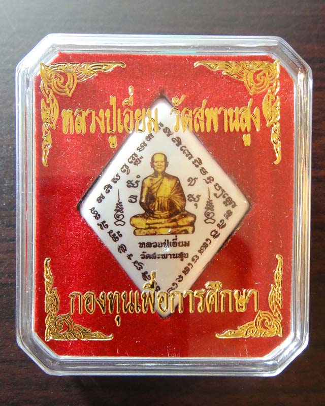 ++ราคาพิเศษ..เคาะเดียว++หลวงปู่เอี่ยม วัดสะพานสูง ล็อกเก็ตพิมพ์2หน้า ฉากสีขาว ปี2558 อุดมวลสารด้านใน
