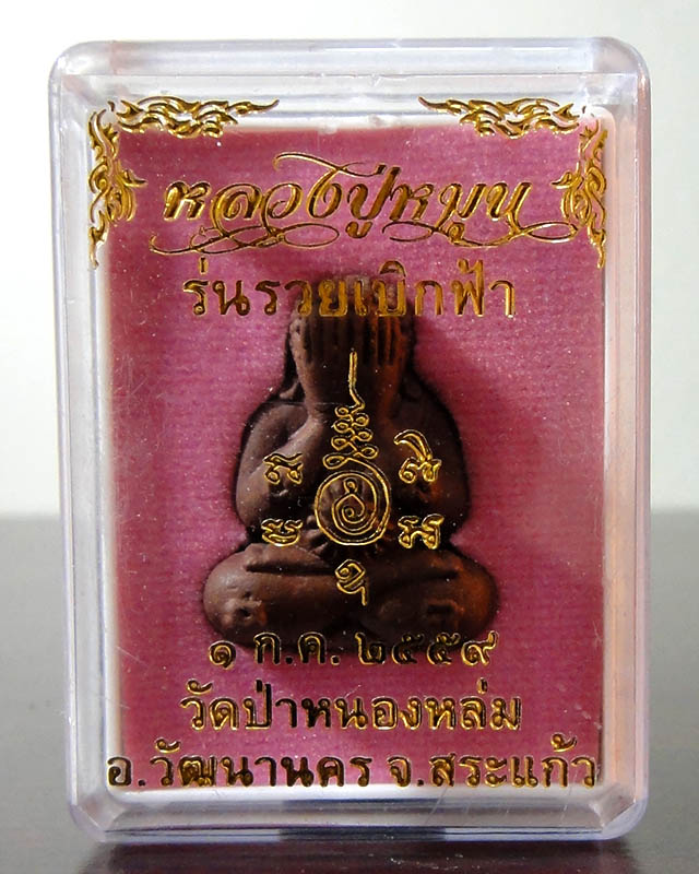 ++ราคาพิเศษ..เคาะเดียว++ พระปิดตาหลวงปู่หมุน วัดป่าหนองหล่ม ปี59 หลังติดเหรียญเม็ดยา