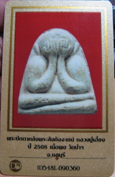 บัตรรับประกันพระแท้