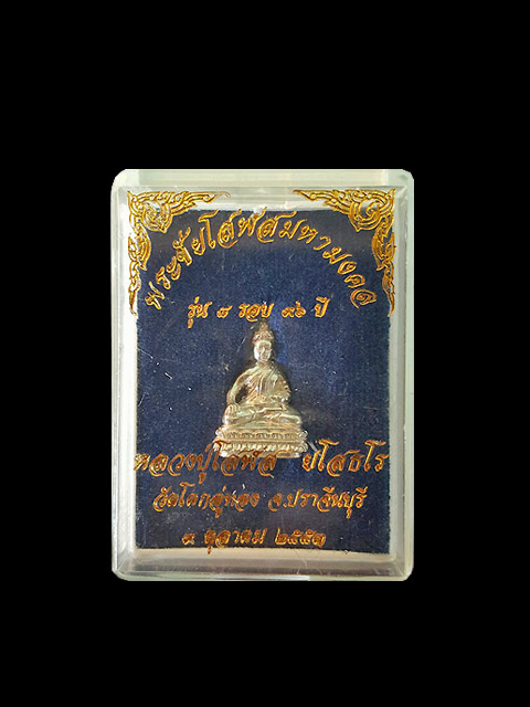 ***พระชัยวัฒน์ เนื้อเงิน รุ่นแรก หลวงปู่โสฬส วัดโคกอู่ทอง จ.ปราจีบบุรี ***สร้างเพียง 596 องค์