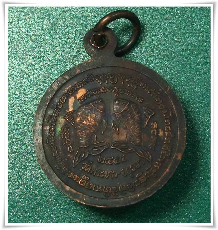 ลป.ทิม วัดพระขาว อยุธยา " เหรียญแม่โพสพ หลังปลาตะเพียน 2544 "