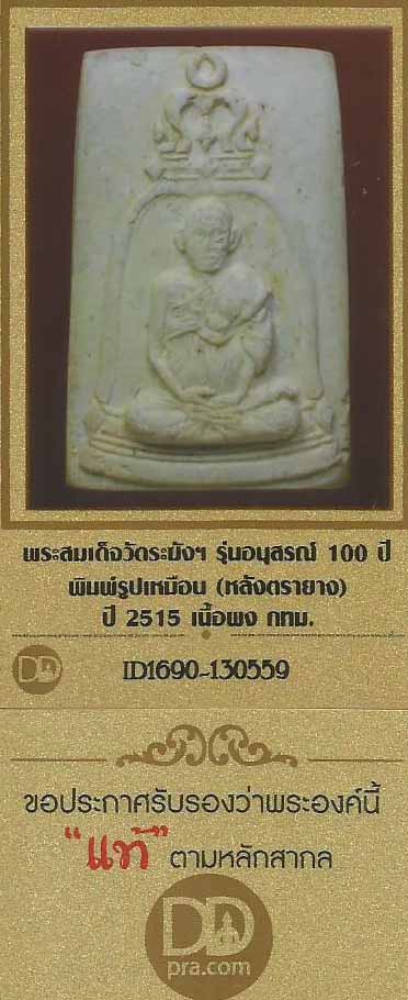 91*พระสมเด็จวัดระฆังโฆสิตาราม กรุงเทพ รุ่นอนุสรณ์ 100 ปี พ.ศ.2515+บัตรรับรองพระแท้