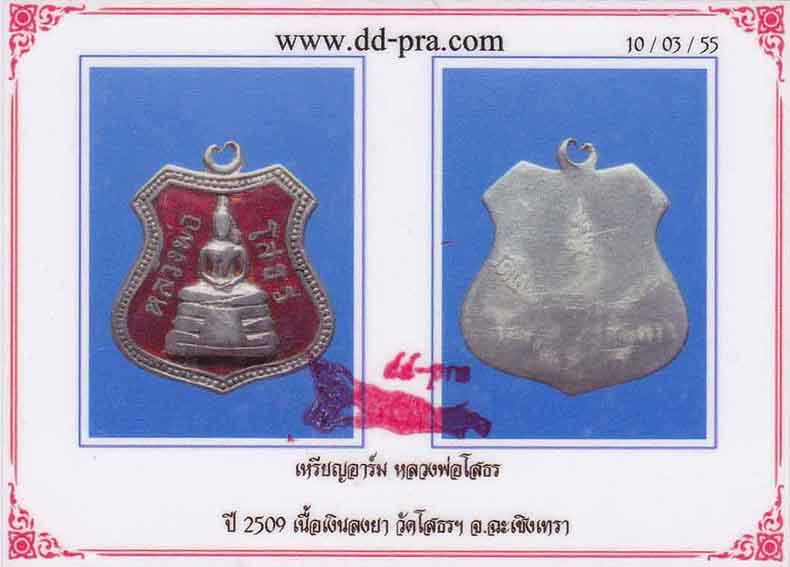 บัตรรับประกันพระแท้