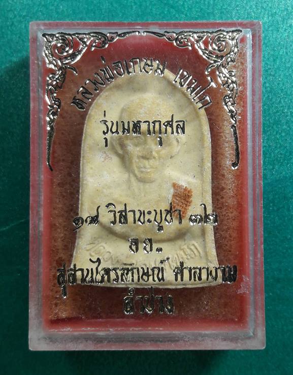 ลพ.เกษม เขมโก สุสานไตรลักษณ์ จ.ลำปาง " พระผงมหากุศล อ.ย. ลป.ดู่ ร่วมปลุกเสก "