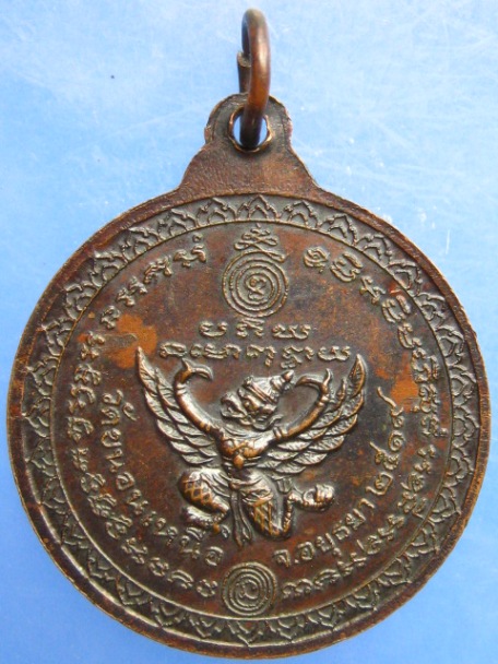 เหรียญหลวงพ่อพรหม หลังครุฑ ปี2519