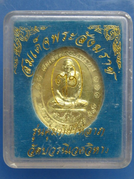 เหรียญสมเด็จพระสังฆราช วัดบวร รุ่นคุ้มภัยให้ลาภ