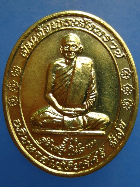 เหรียญสมเด็จพระสังฆราช วัดบวร รุ่นคุ้มภัยให้ลาภ