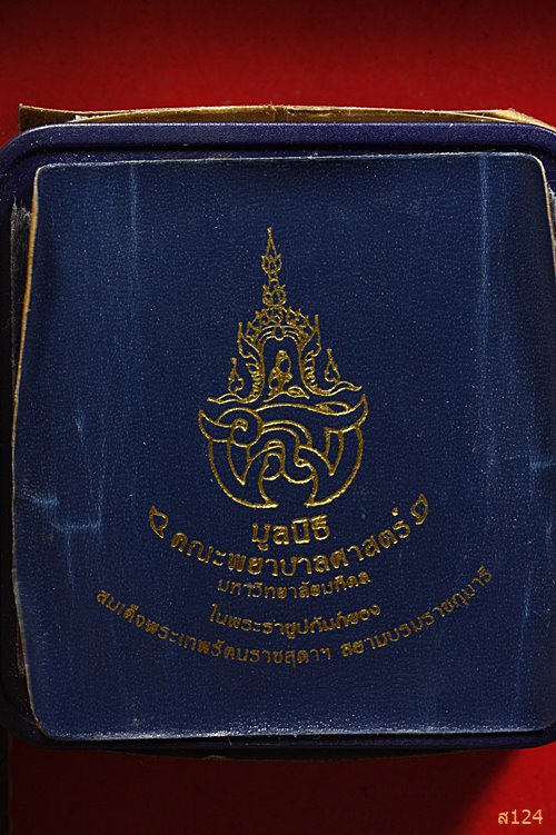สมเด็จวัดระฆัง สร้างโดยมูลนิธิพยาบาล มหาวิทยาลัยมหิดล ปี 2544 เนื้อเงินพ่นทราย+กล่องเดิม