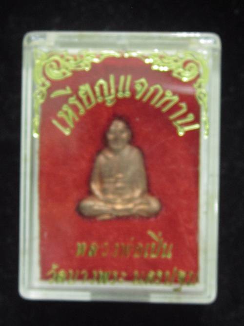 ปั๊มรูปเหมือนแจกทาน หลวงพ่อเปิ่น เนื้อทองแดง กล่องเดิม.....10476