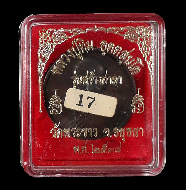 เหรียญบาตรน้ำมนต์ หลวงปู่ทิม วัดพระขาว จ.อยุธยา ปี2538 เนื้อทองแดงหลังยันต์ หมายเลข 17 พร้อมกล่อง