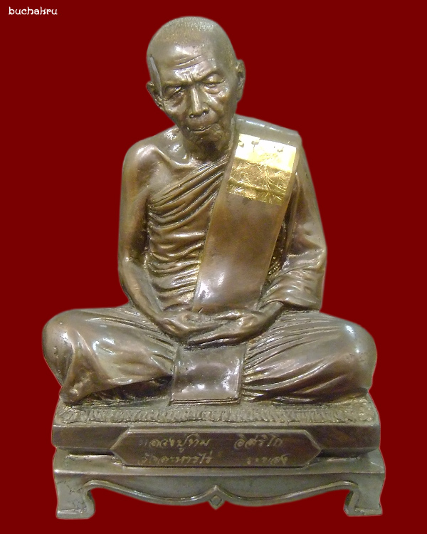 พระบูชาหลวงปู่ทิม อิสริโก หน้าตัก 5 นิ้ว เนื้อทองเหลืองรมมันปู วัดละหารไร่ จังหวัดระยอง