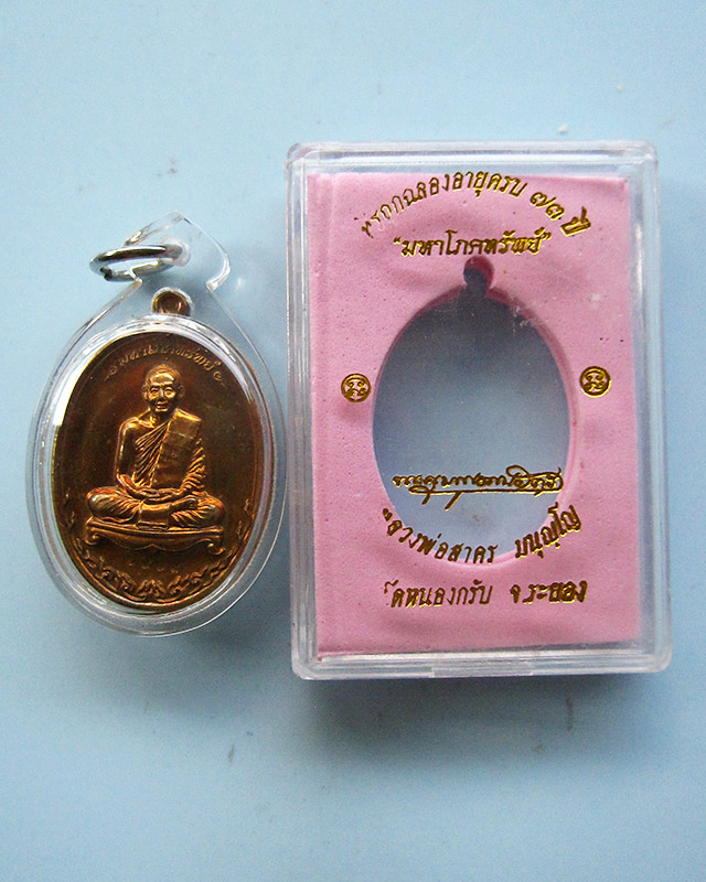 เหรียญมหาโภคทรัพย์ เนื้อชนวนทองแดงผิวไฟ หลวงพ่อสาคร วัดหนองกรับ จ.ระยอง หมายเลข ๒๙๖๙