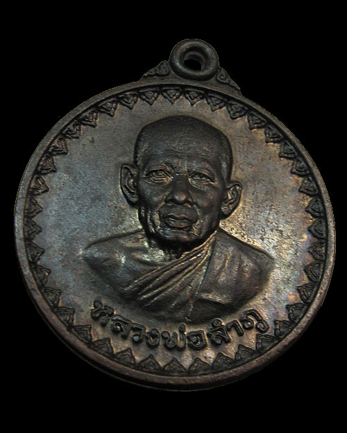 เหรียญรุ่นสี่ ปี 21 หลวงพ่อลำภู พิมพ์ใหญ่ เนื้อทองแดง ในหลวงรัชกาลที่ ๙ เสด็จยกช่อฟ้า