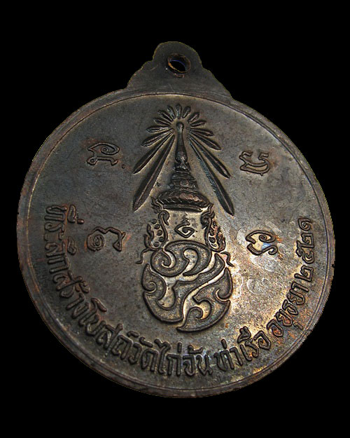 เหรียญรุ่นสี่ ปี 21 หลวงพ่อลำภู พิมพ์ใหญ่ เนื้อทองแดง ในหลวงรัชกาลที่ ๙ เสด็จยกช่อฟ้า