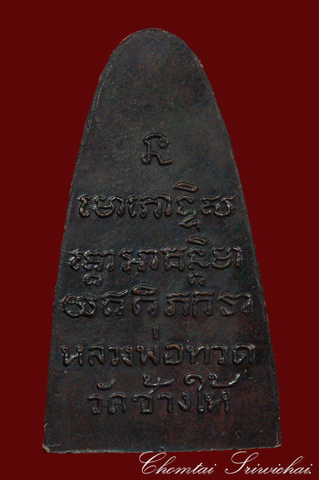 หลวงปู่ทวด วัดช้างให้  หน้าตัว ท. ปี 08