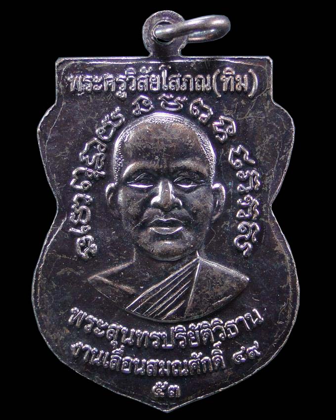 เหรียญเลื่่อนสมณศักดิ์ 49 หลวงปู่ทวด วัดช้างให้ ปี ๒๕๕๓