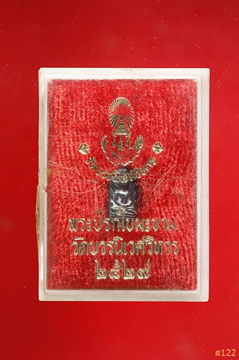 ปรกใบมะขามรุ่นแรก สมเด็จพระญาณสังวร ปี 2529 เนื้อเงิน สร้างน้อย หายาก พร้อมกล่องเดิม 