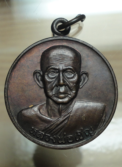 เหรียญกลมหลังยันต์เกราะเพชร ปี 2535 หลวงพ่อเชิญ วัดโคกทอง 