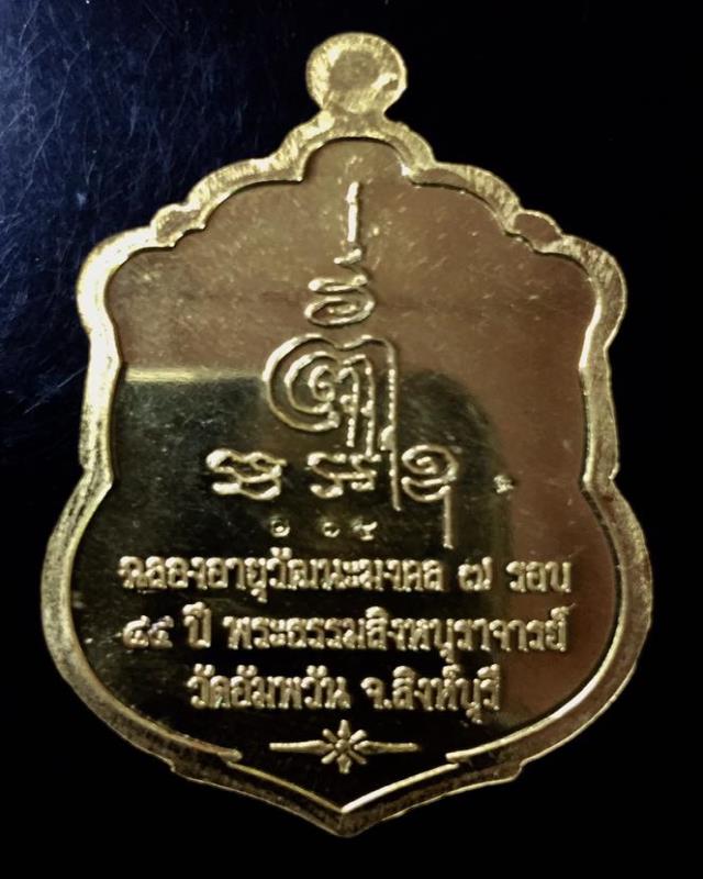 เหรียญเสมาทองคำ รุ่น ฉลองอายุวัฒนะมงคล 7 รอบ หลวงพ่อจรัญ วัดอัมพวัน ปี2554 เลข 165 กล่องเดิม