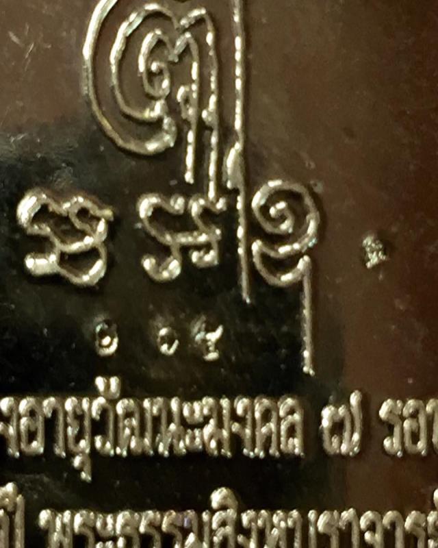 เหรียญเสมาทองคำ รุ่น ฉลองอายุวัฒนะมงคล 7 รอบ หลวงพ่อจรัญ วัดอัมพวัน ปี2554 เลข 165 กล่องเดิม