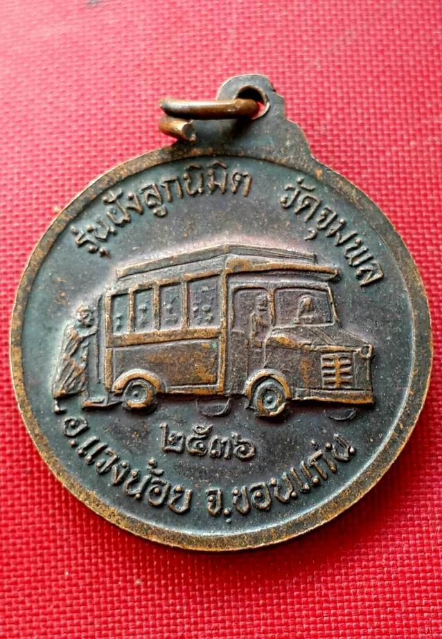 เหรียญเหรียญรถกระดก(เดี่ยง) ปี36 หลวงปู่วรพรตวิธาน วัดจุมพล จ.ขอนแก่น (1)