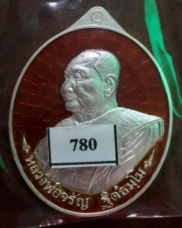 เหรียญเลื่อนบารมี เนื้อเงิน ลงยาสีแดง (กรรมการ) หลวงพ่อจรัญ วัดอัมพวัน เลข 780 กล่องเดิม