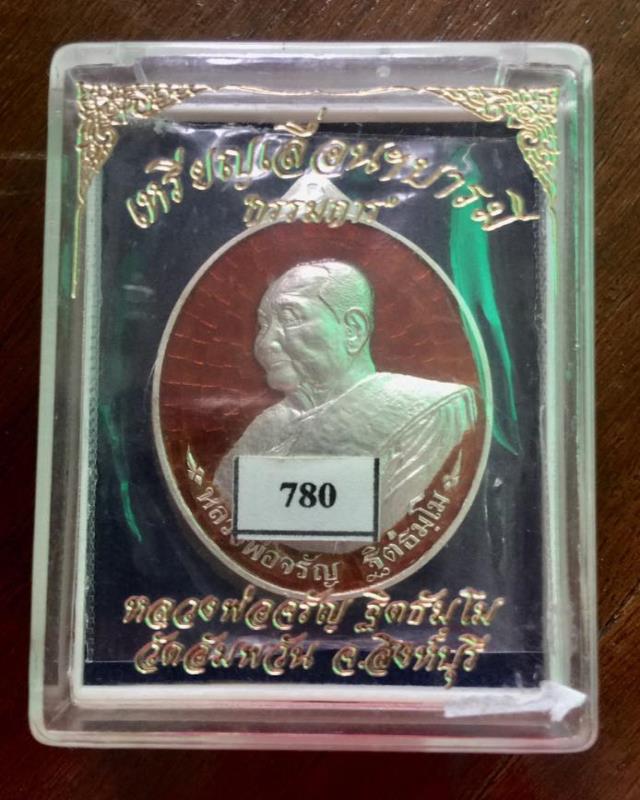 เหรียญเลื่อนบารมี เนื้อเงิน ลงยาสีแดง (กรรมการ) หลวงพ่อจรัญ วัดอัมพวัน เลข 780 กล่องเดิม