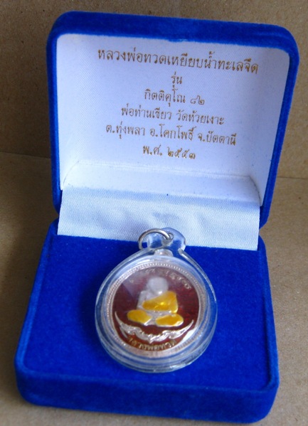 เหรียญหลวงปู่ทวด พ่อท่านเขียว วัดห้วยเงาะ ปัตตานี ปี2553เลข167รุ่นกิตติคุโณ82เนื้อเงินลงยา+กล่องเดิม