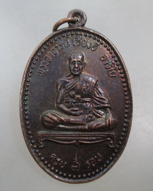 20 บาท เหรียญพระอาจารย์เชียงอี  สำ นักสงฆ์ชมภูแก้ว จ ชลบุรี ปี ๓๖