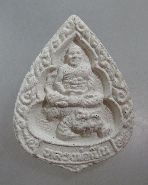 20 บาท พระผงหลวงพ่อเปิ่น วัดบางพระ