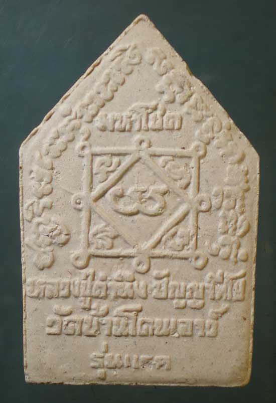 ขุนแผนมหาโชค รุ่นแรก หลวงปู่คำนึง วัดบ้านโดนเอาว์ ศรีสะเกษ