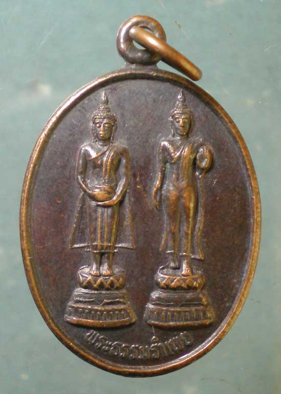 เหรียญพระธรรมรำเพย เจ้าคุณนร