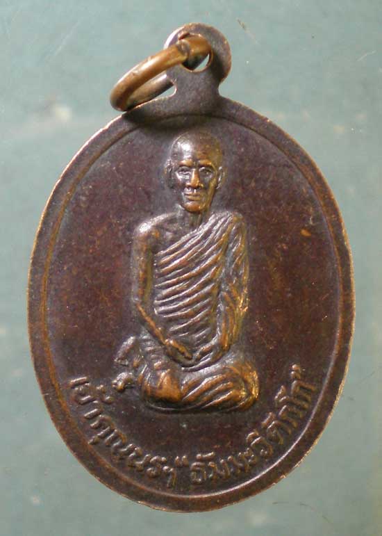 เหรียญพระธรรมรำเพย เจ้าคุณนร