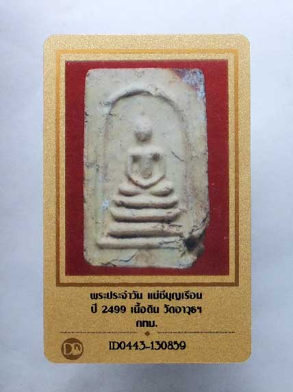 บัตรรับประกันพระแท้